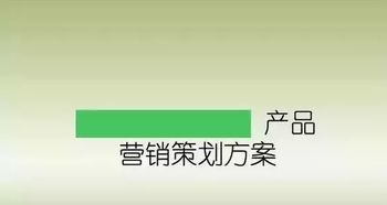 如何做好一個(gè)產(chǎn)品的市場(chǎng)營銷策劃