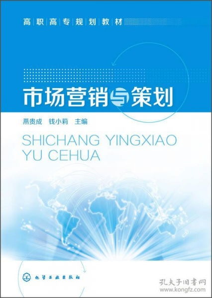 市場(chǎng)營銷策劃——高職高專規(guī)劃教材精要