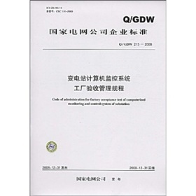 《Q/GDW 213-2008變電站計算機監(jiān)控系統(tǒng)工廠驗收管理規(guī)程》概要、價值與適用性評析